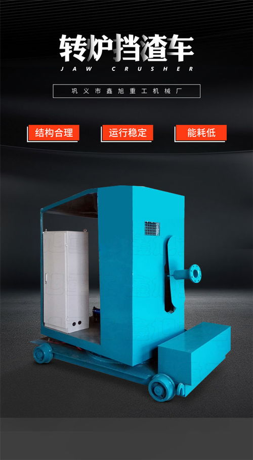 鑫旭重工机械 图 转炉挡渣车报价 南京转炉挡渣车
